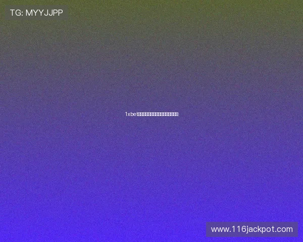 1xbet中文平台的优惠活动与促销信息汇总